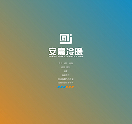 安嘉冷暖產(chǎn)品手冊